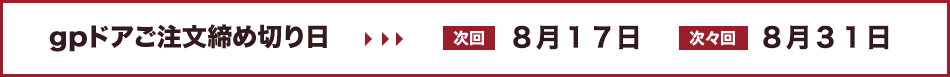 gpドアご注文締切日