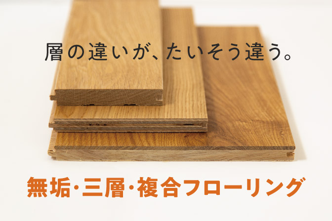層の違いが、たいそう違う。無垢・三層・複合フローリングの特徴 