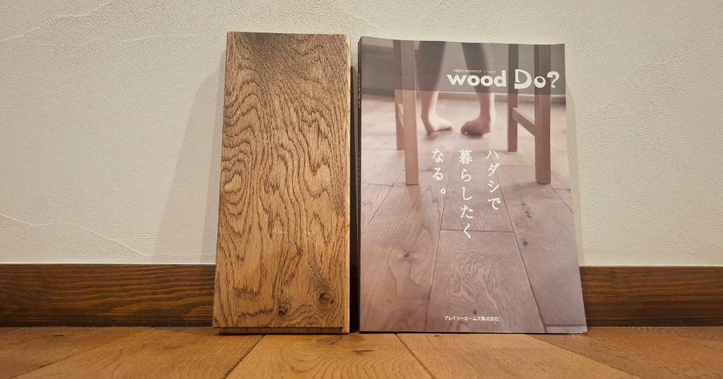 wood Do?Vol.8 カタログと、フローリングの塗装サンプル