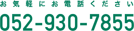 電話番号052-930-7855