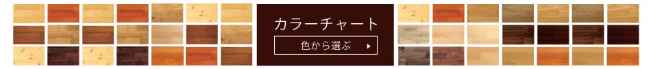 無垢フローリングをカラーから選ぶ