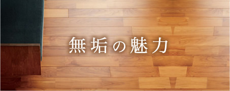 無垢の魅力ページバナー