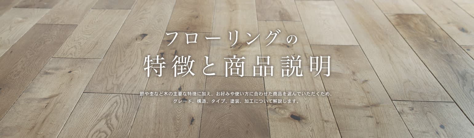 フローリングの特徴と製品説明 Prairie Homes
