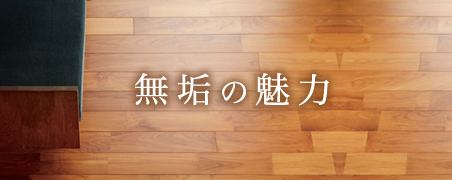 無垢の家は魅力的。無垢フローリングを使った家の魅力をご紹介します。