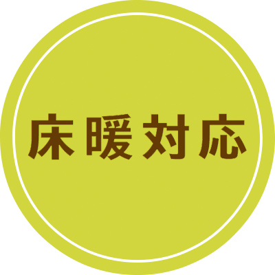 ファン・オクロック　床暖対応