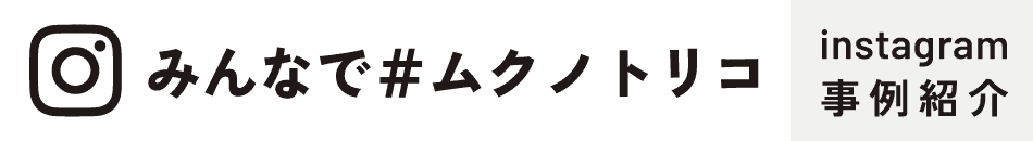 #みんなでムクノトリコ（みんなのインスタグラム投稿）へ移動する