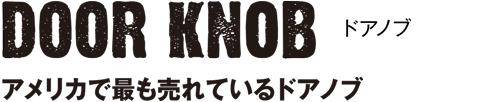 ドアノブ・アメリカで最も売れているドアノブ