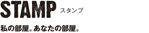 スタンプ・私の部屋。あなたの部屋