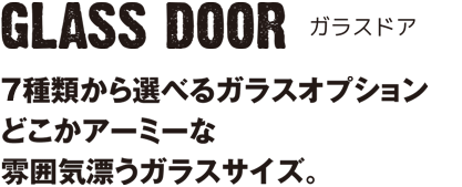 ガラスドア・7種類から選べるガラスオプション