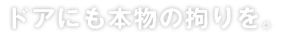 エースドアタイトル│ドアにも本物の拘りを