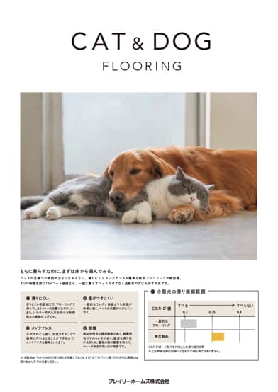 ペット向けフローリング CAT&DOG flooring　リーフレット