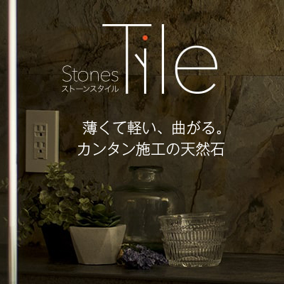 天然石仕上材・ストーンスタイル[StonesTile]