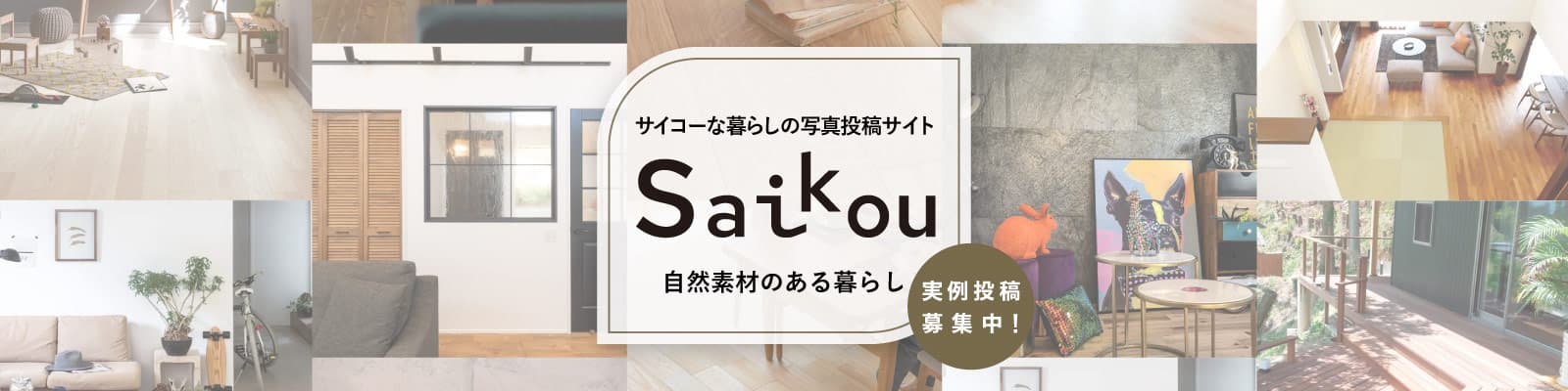 自然素材の画像投稿サイト「Saikou」