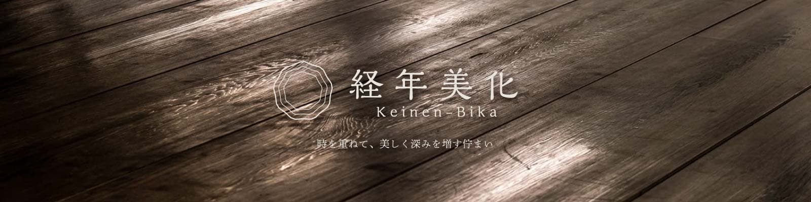 経年美化