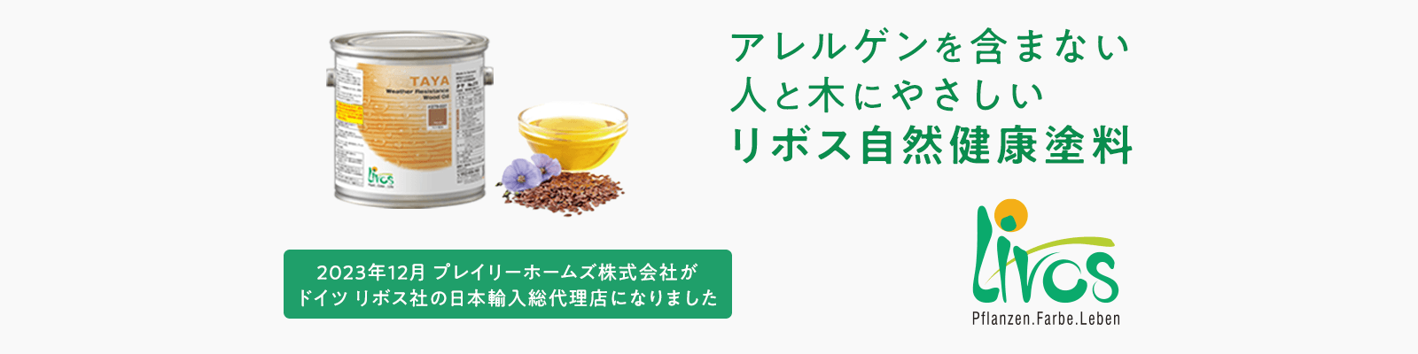 人と木にやさしい、リボス自然建材塗料｜日本輸入総代理店のプレイリーホームズ株式会社