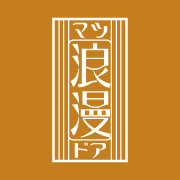 木製室内ドア　マツ浪漫ドア　ロゴマーク