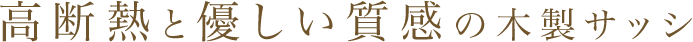 高断熱とやさしい質感の木製サッシ