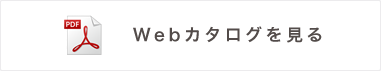 Webカタログをみる