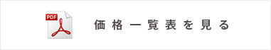 価格一覧表をみる