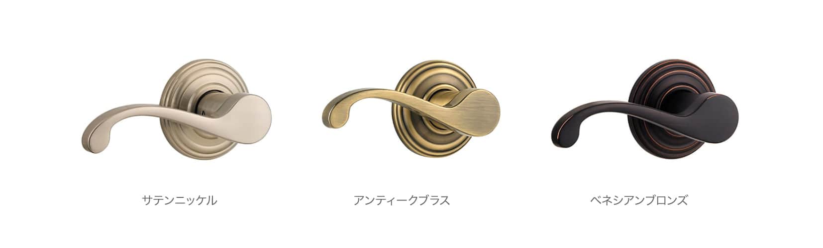 コモンウェルス カラーバリエーション サテンニッケル ポリッシュドブラス アンティークブラス ベネシアンブロンズ