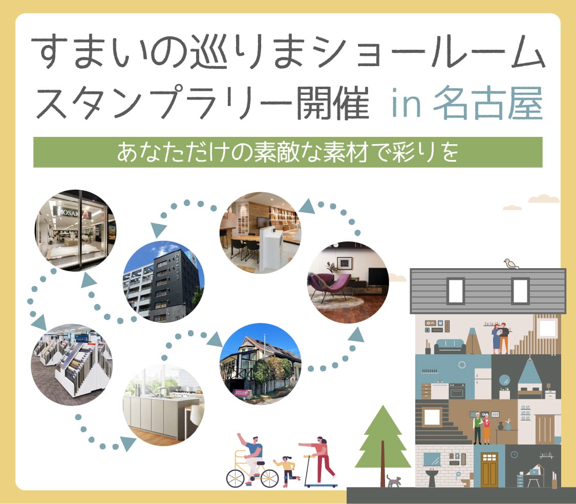 すまいの巡りまショールーム スタンプラリー開催 in 名古屋