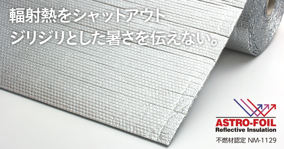 アルミ遮熱材 よくあるご質問 Prairie Homes アルミ遮熱材 よくあるご質問 Prairie Homes