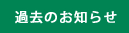 お知らせ一覧