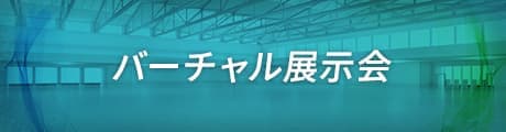 バーチャル展示会