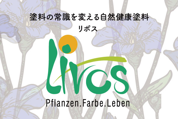 リボス自然健康塗料
