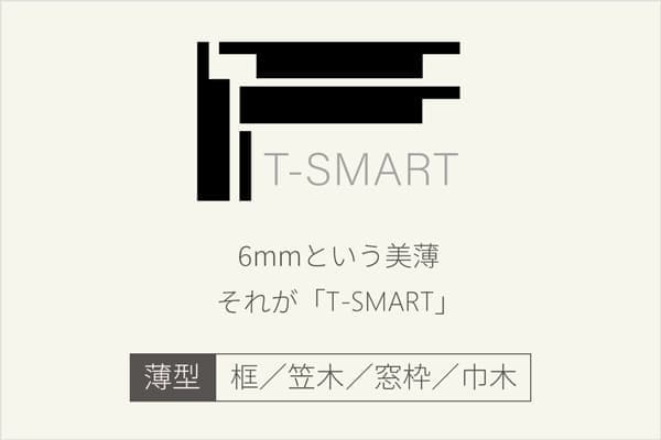 薄型造作材 T-SMART