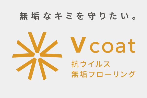 抗ウイルス 無垢フローリング　Vコート