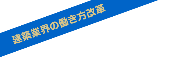 建築業界の働き方改革