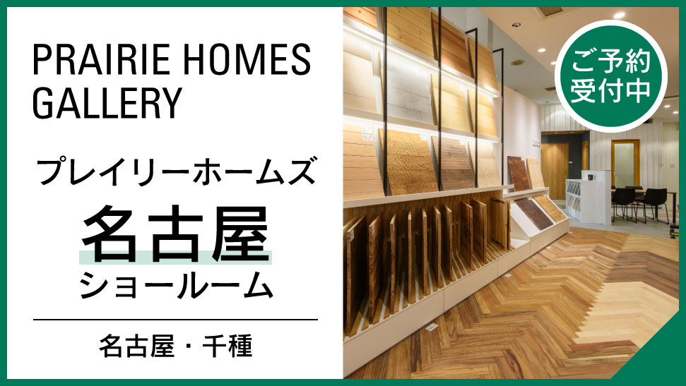 名古屋ショールームページへのリンク