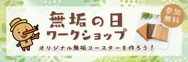 無垢の日ワークショップのお知らせはこちら