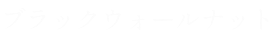 ブラックウォールナットロゴ