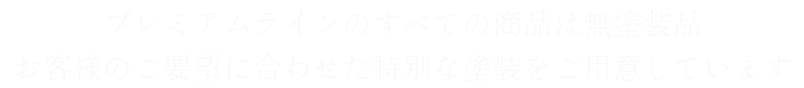 プレミアムライン説明