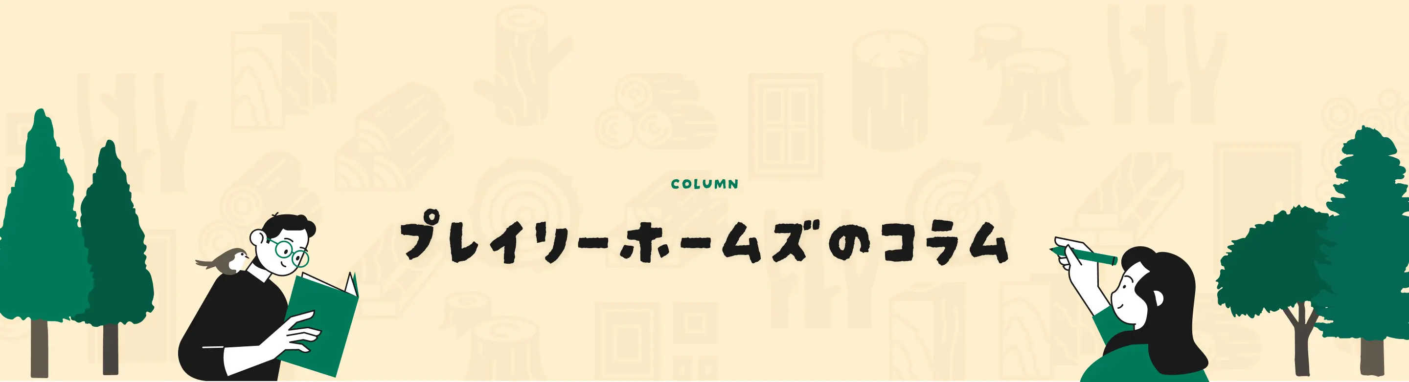 プレイリーホームズのコラム