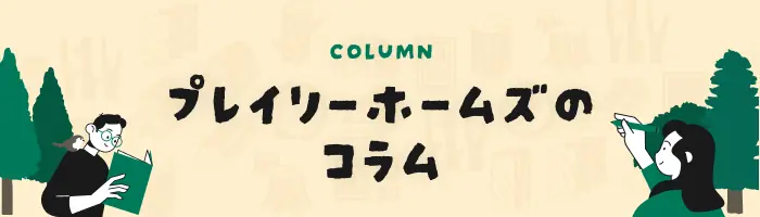 プレイリーホームズのコラム