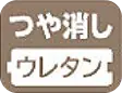 つや消しウレタン