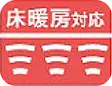 床暖房対応