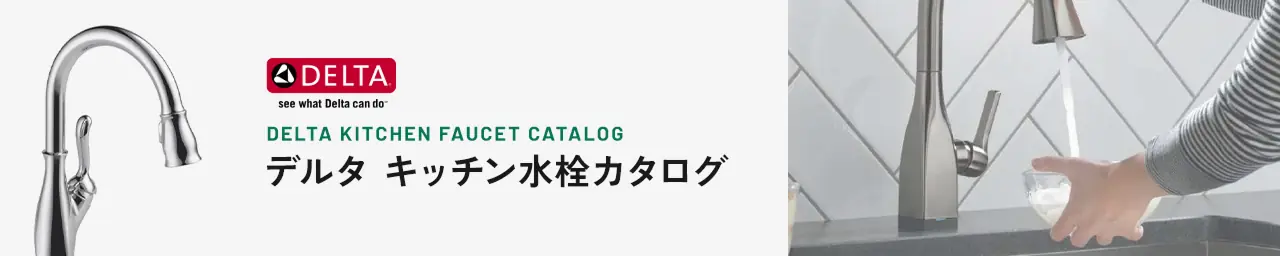 デルタ キッチン水栓カタログ