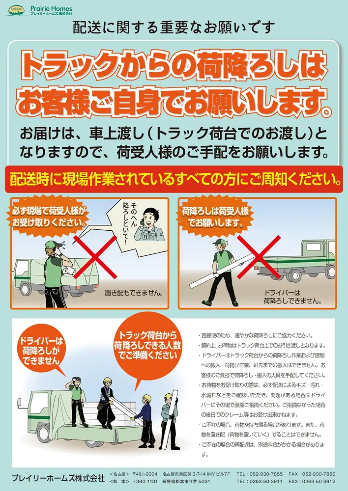 配送に関する重要なお願い　トラックからの荷降ろしはお客様ご自身でお願いします。