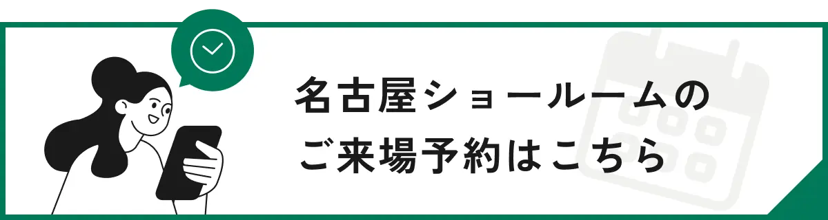 名古屋ショールームのご来場予約はこちら