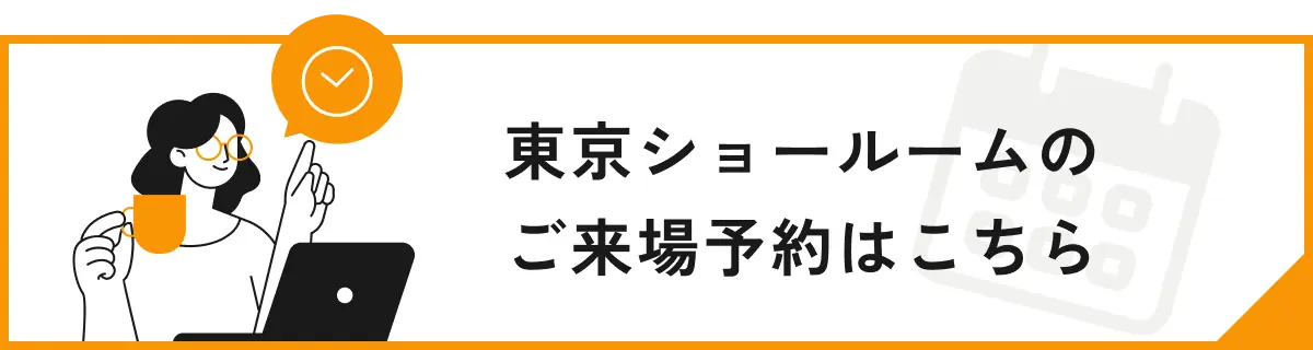 東京ショールームのご来場予約はこちら
