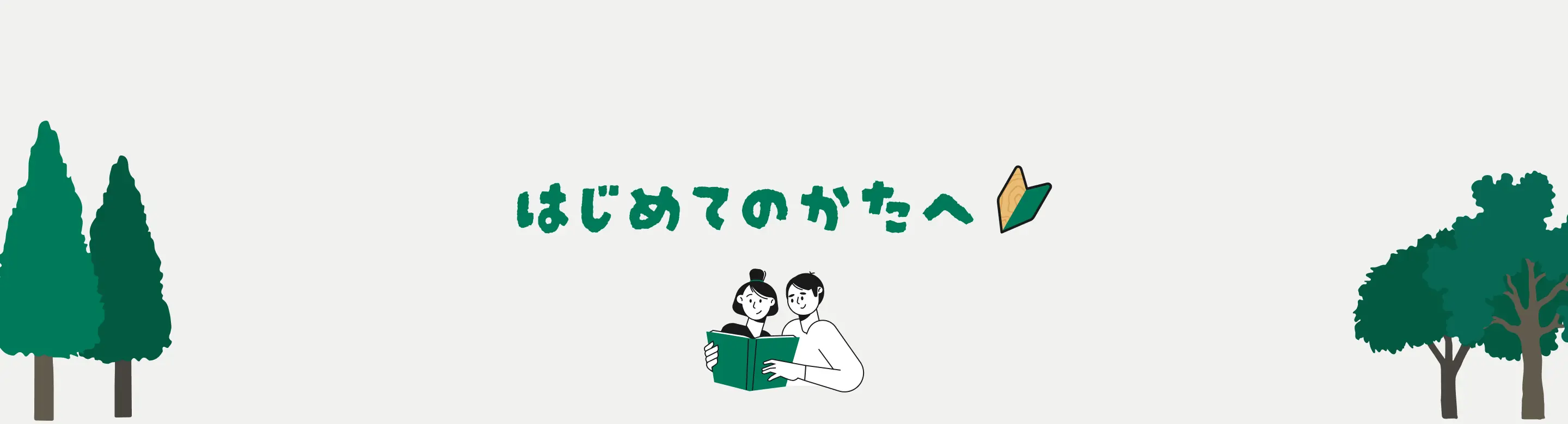 はじめての方へ