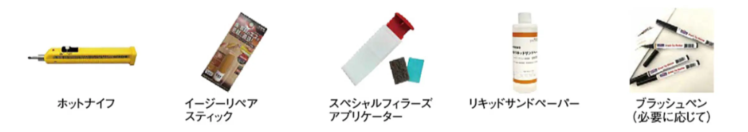 ホットナイフ　イージーリペアスティック　スペシャルフィラーズアプリケーター　リキッドサンドペーパー　ブラッシュペン（必要に応じて）