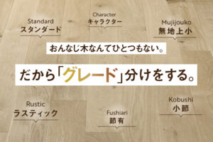 フローリングの「グレード」分けとは