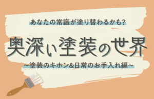 奥深い塗装の世界