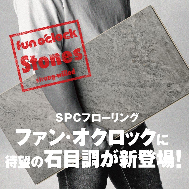 【新商品】SPCフローリングの新シリーズ「ファン・オクロック　ストーンズ」 が登場です！