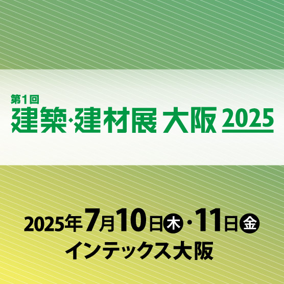「建築・建材展大阪 2025」出展のお知らせ